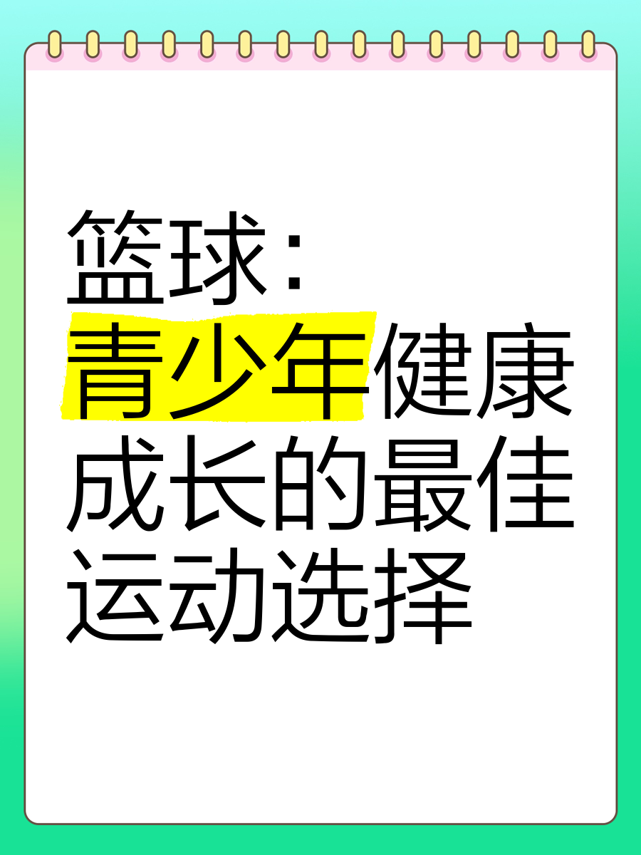 kaiyun官方入口登录-“篮球+健康”公益项目在全国各地同步推动,增强青少年体魄的简单介绍